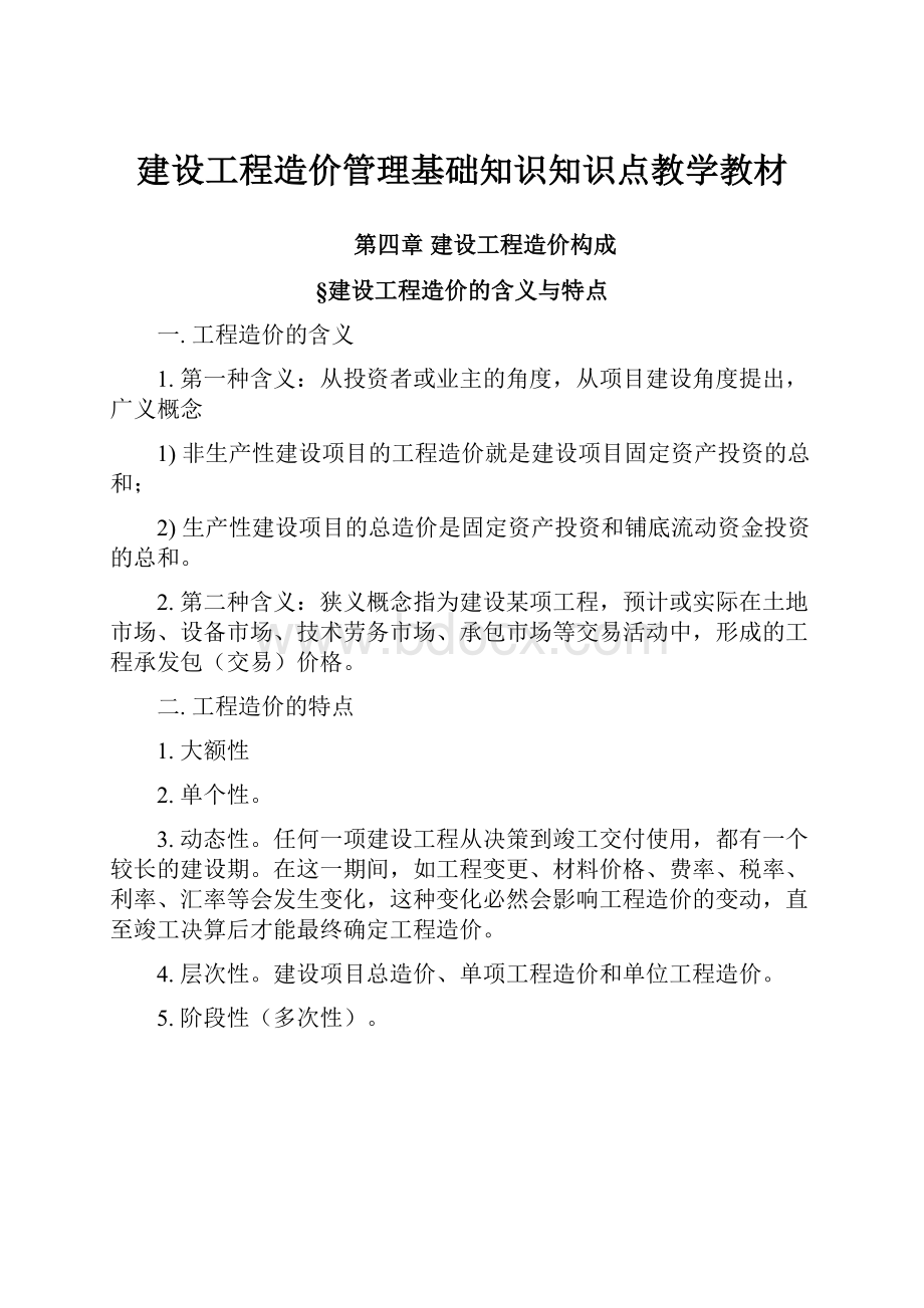 建设工程造价管理基础知识知识点教学教材.docx