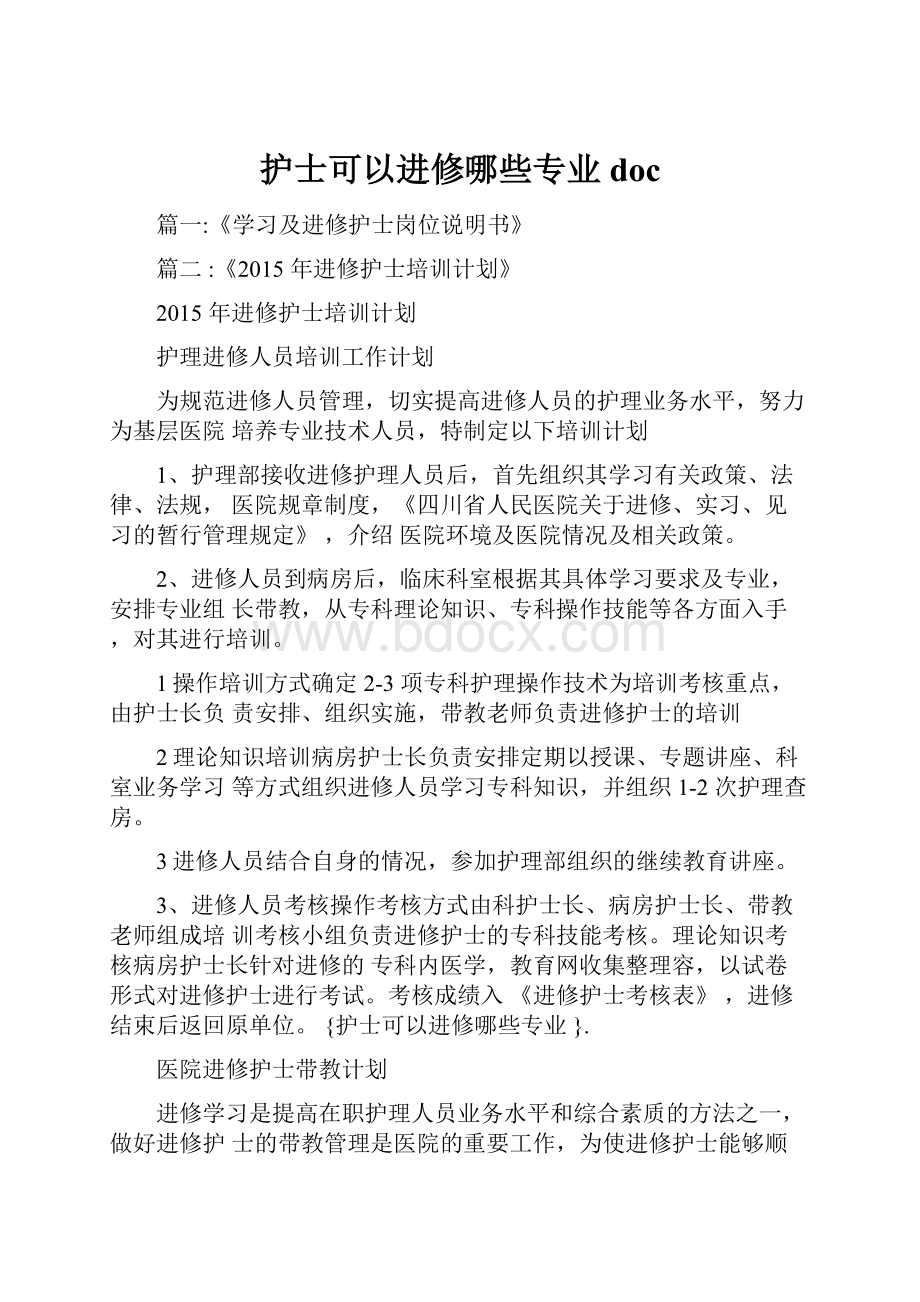 护士可以进修哪些专业doc.docx_第1页