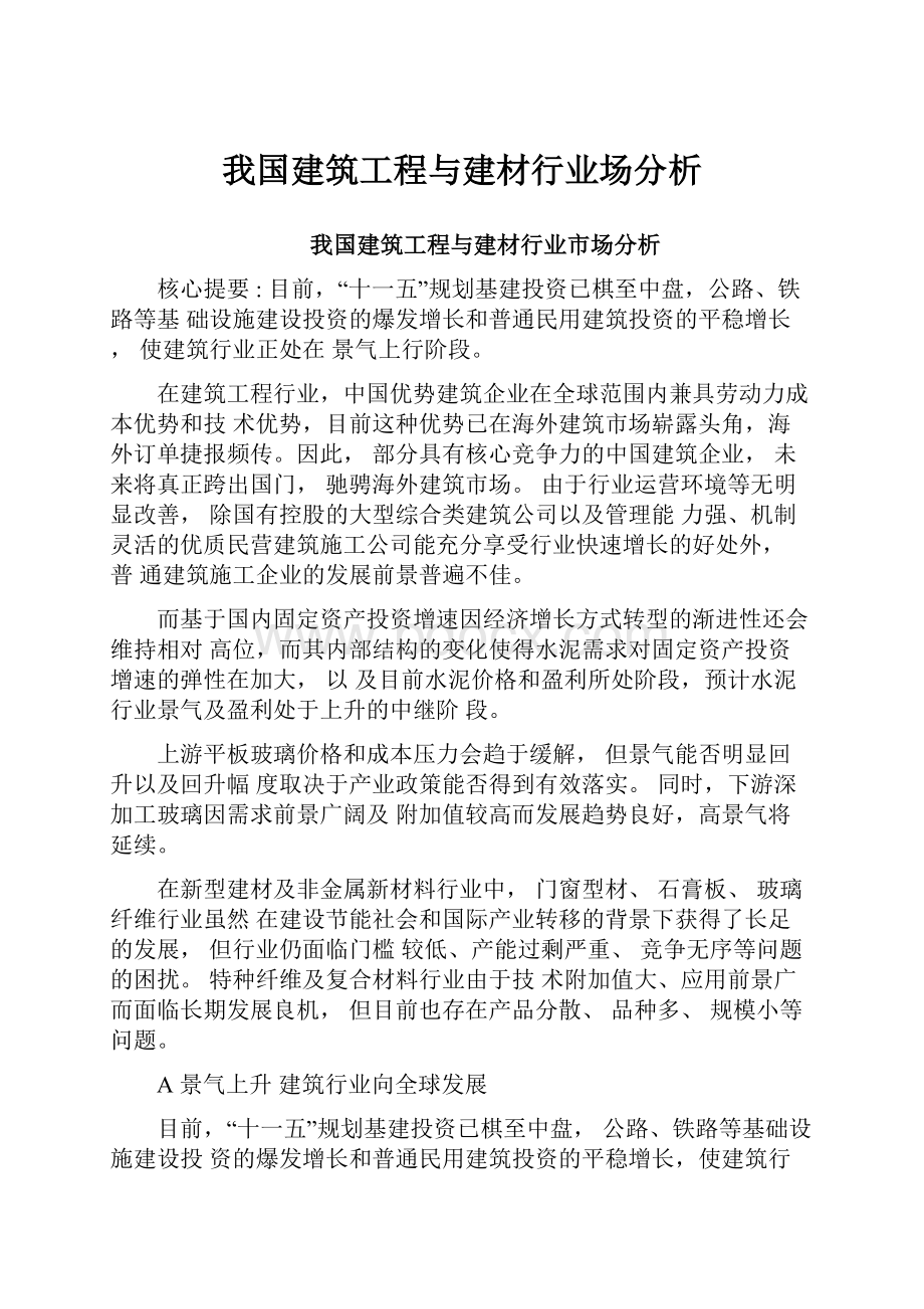 我国建筑工程与建材行业场分析.docx_第1页