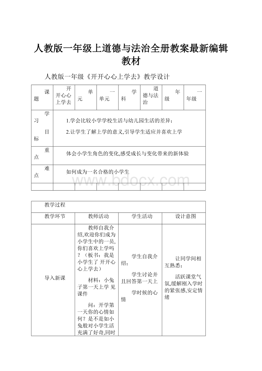 人教版一年级上道德与法治全册教案最新编辑教材.docx_第1页