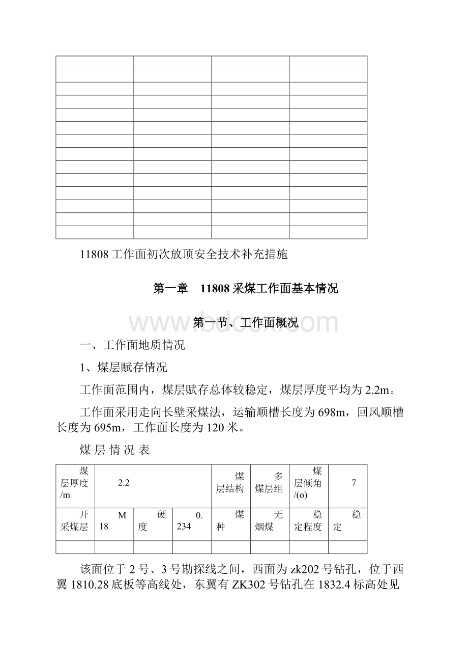 11808炮采工作面初次放顶安全技术措施解读.docx_第3页