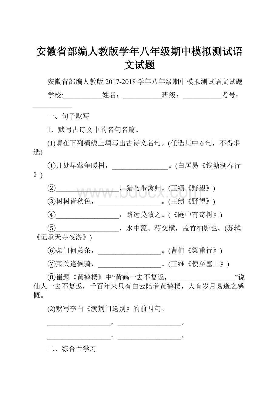 安徽省部编人教版学年八年级期中模拟测试语文试题.docx