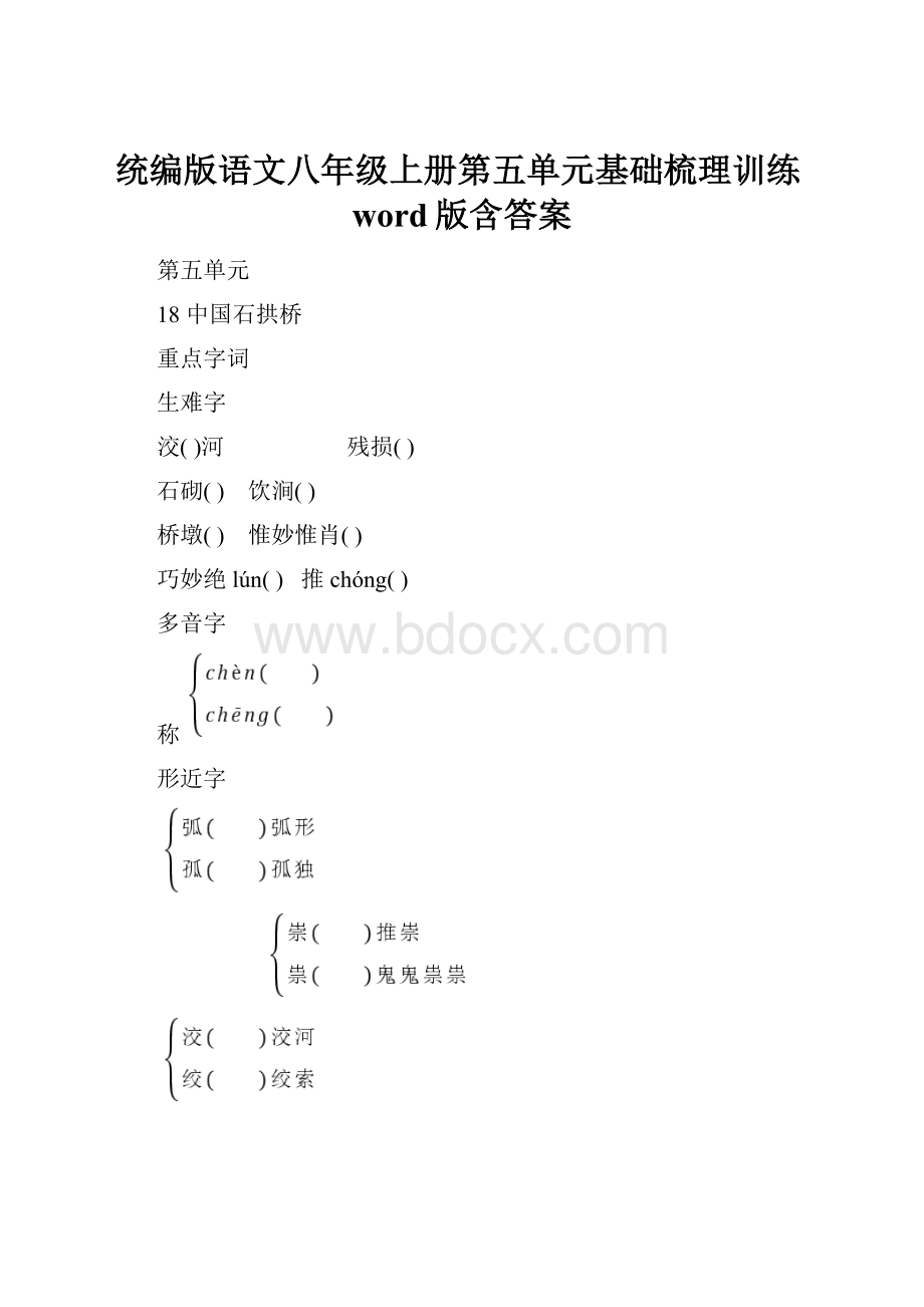 统编版语文八年级上册第五单元基础梳理训练word版含答案.docx