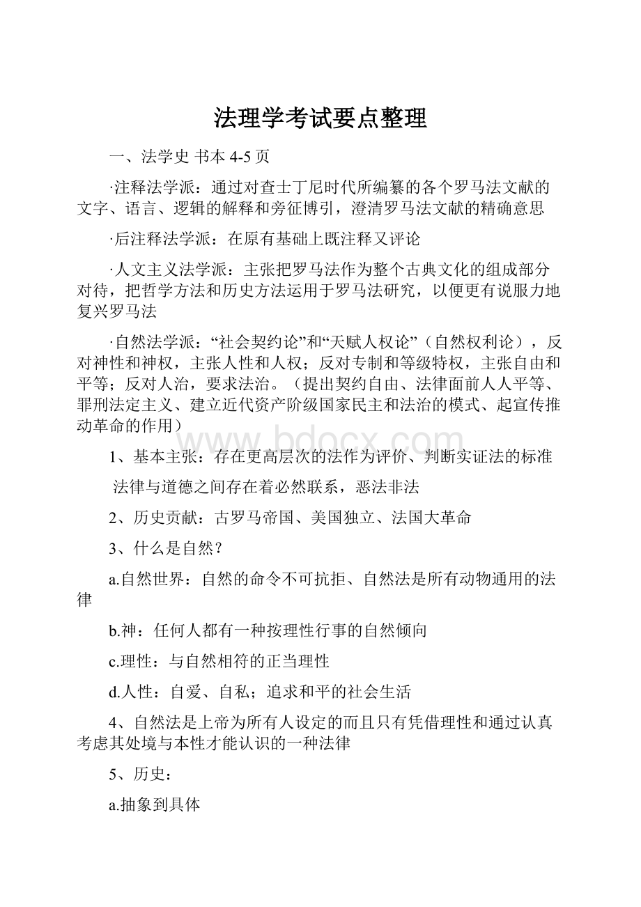 法理学考试要点整理.docx_第1页