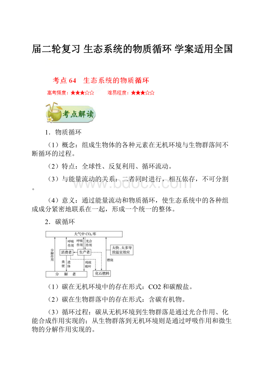 届二轮复习 生态系统的物质循环学案适用全国.docx