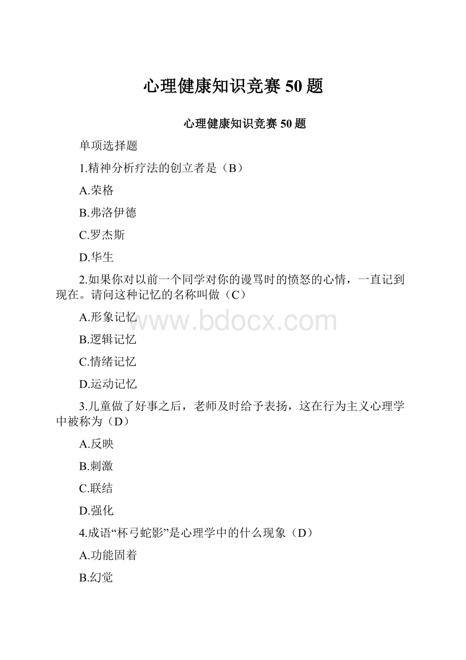 心理健康知识竞赛50题.docx