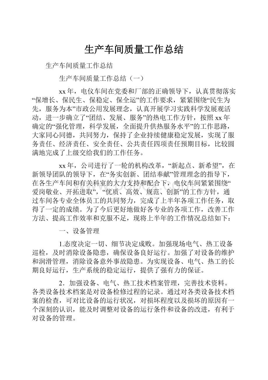 生产车间质量工作总结.docx