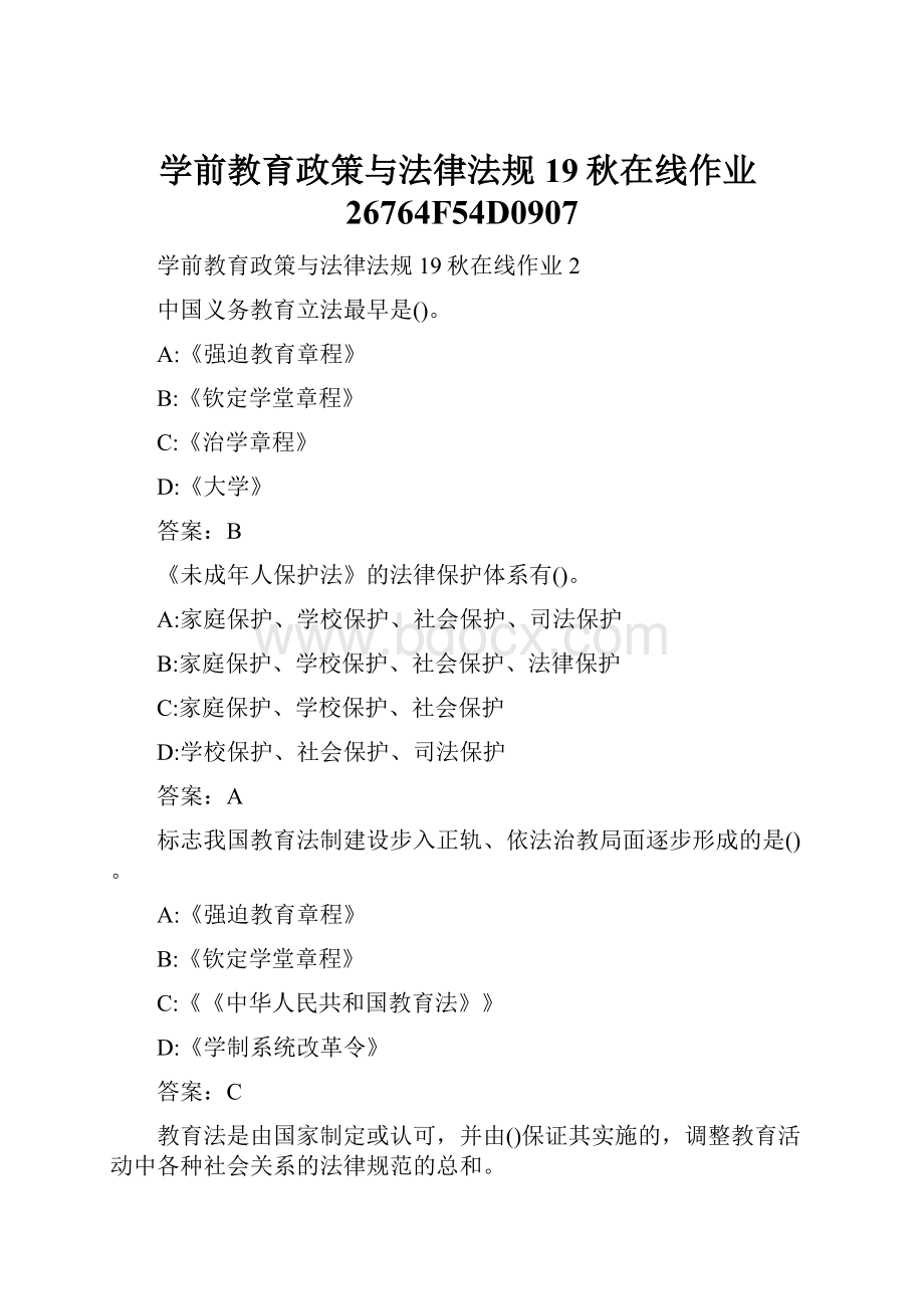 学前教育政策与法律法规19秋在线作业26764F54D0907.docx