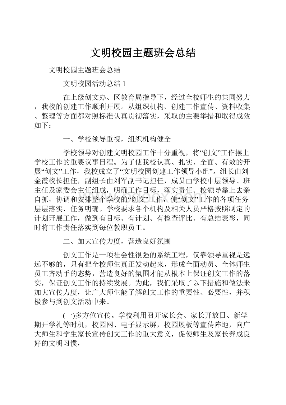 文明校园主题班会总结.docx