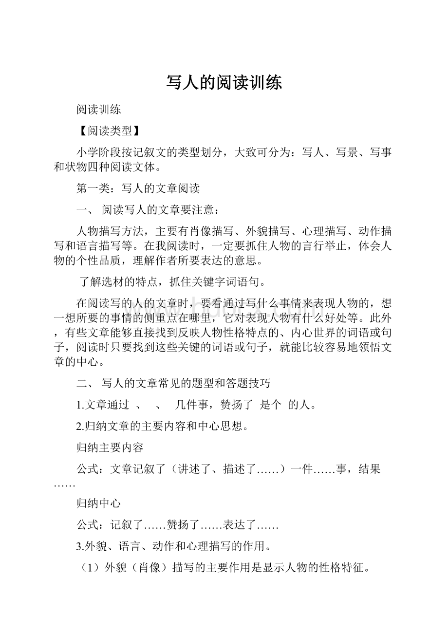 写人的阅读训练.docx