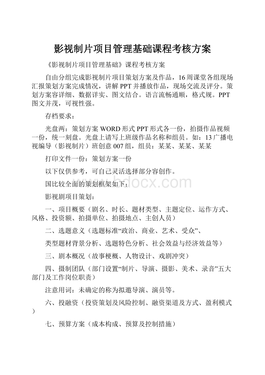 影视制片项目管理基础课程考核方案.docx_第1页