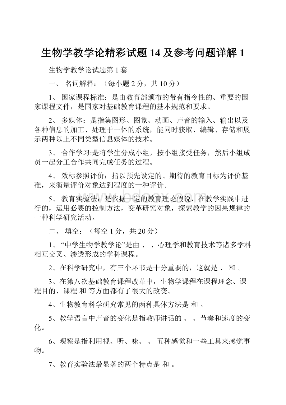 生物学教学论精彩试题14及参考问题详解1.docx