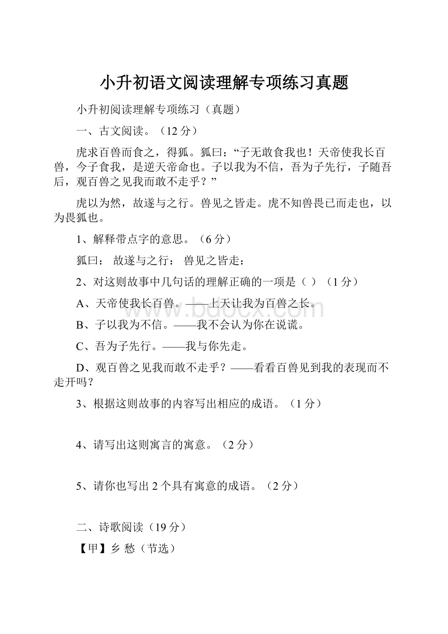 小升初语文阅读理解专项练习真题.docx_第1页