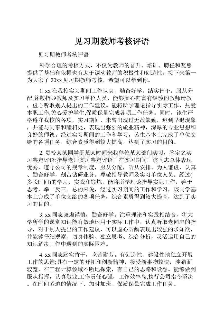 见习期教师考核评语.docx