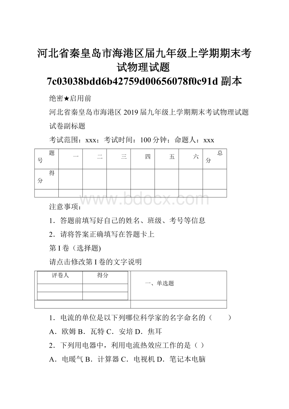 河北省秦皇岛市海港区届九年级上学期期末考试物理试题7c03038bdd6b42759d00656078f0c91d副本.docx