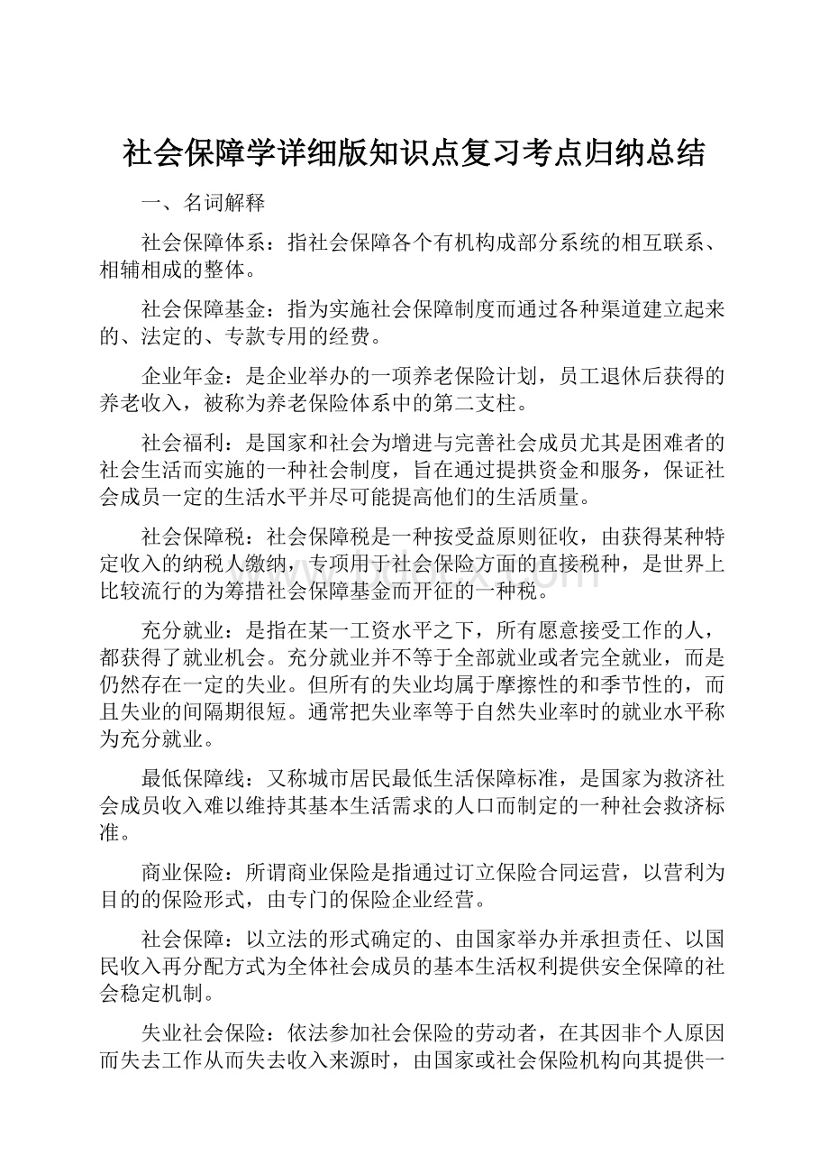 社会保障学详细版知识点复习考点归纳总结.docx