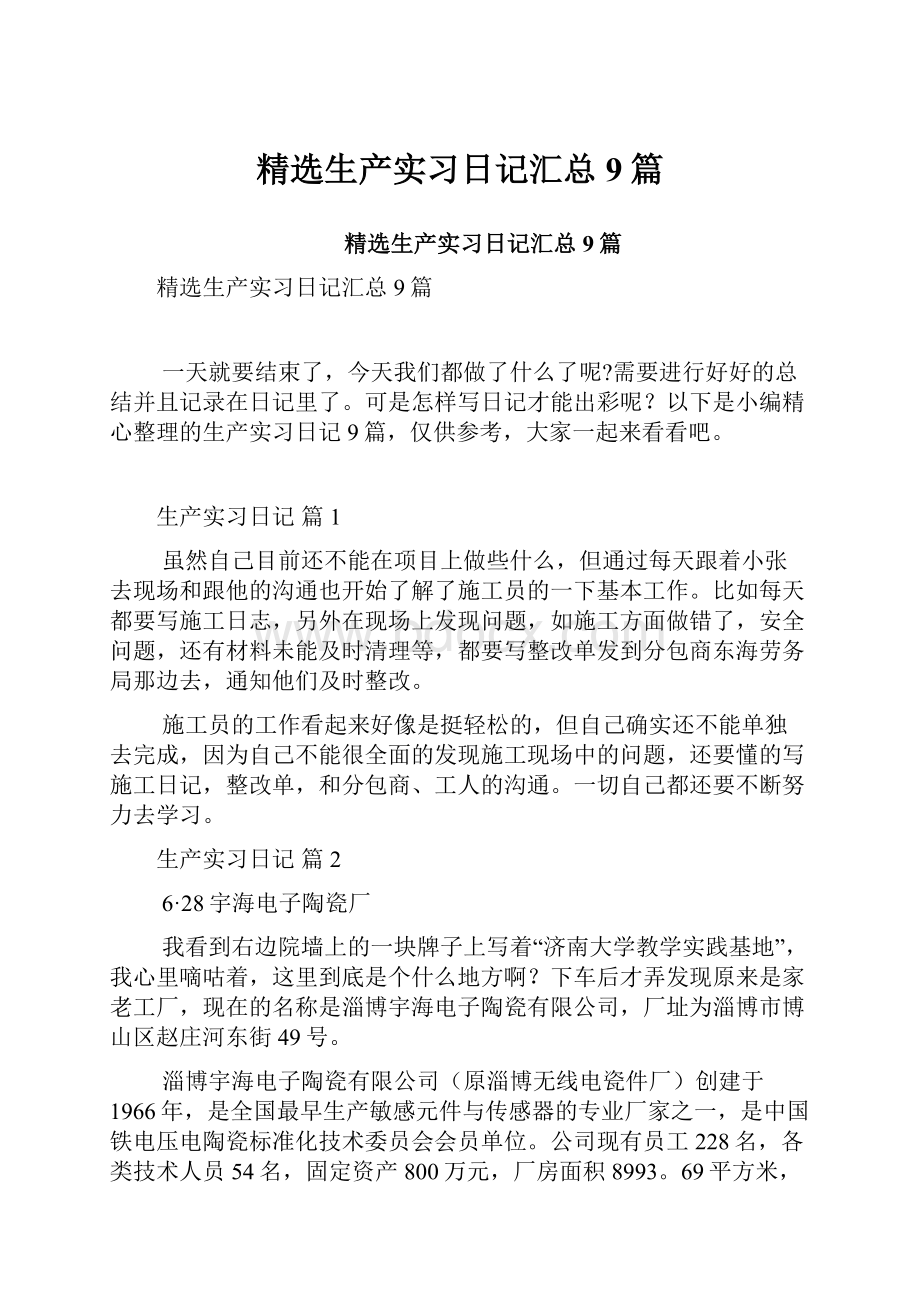 精选生产实习日记汇总9篇.docx