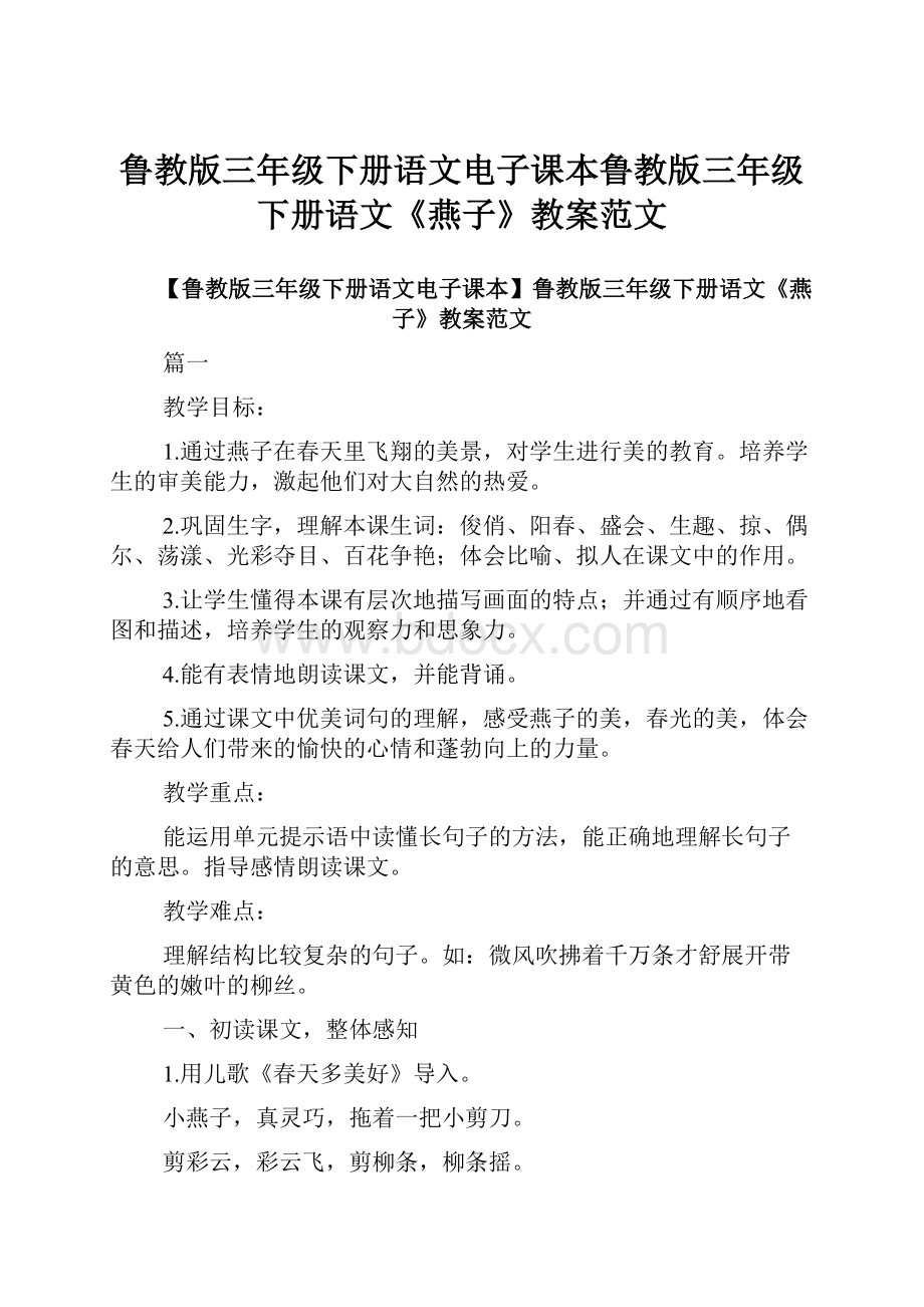 鲁教版三年级下册语文电子课本鲁教版三年级下册语文《燕子》教案范文.docx_第1页