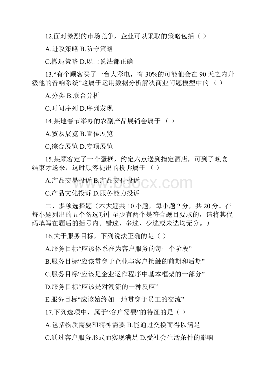 客户服务管理模拟试题二1.docx_第3页