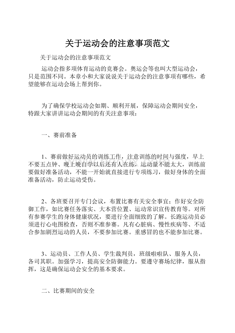 关于运动会的注意事项范文.docx_第1页