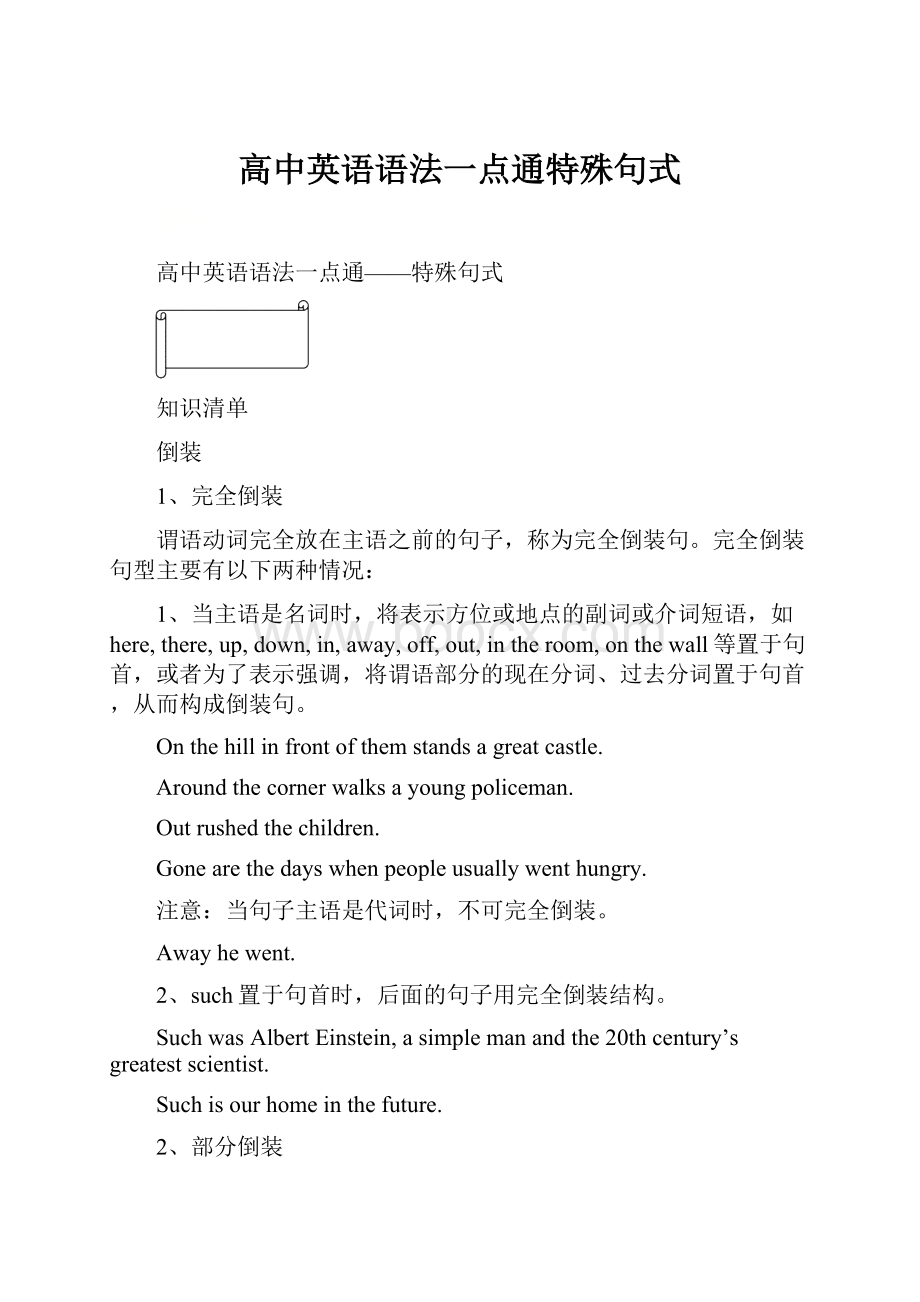 高中英语语法一点通特殊句式.docx_第1页