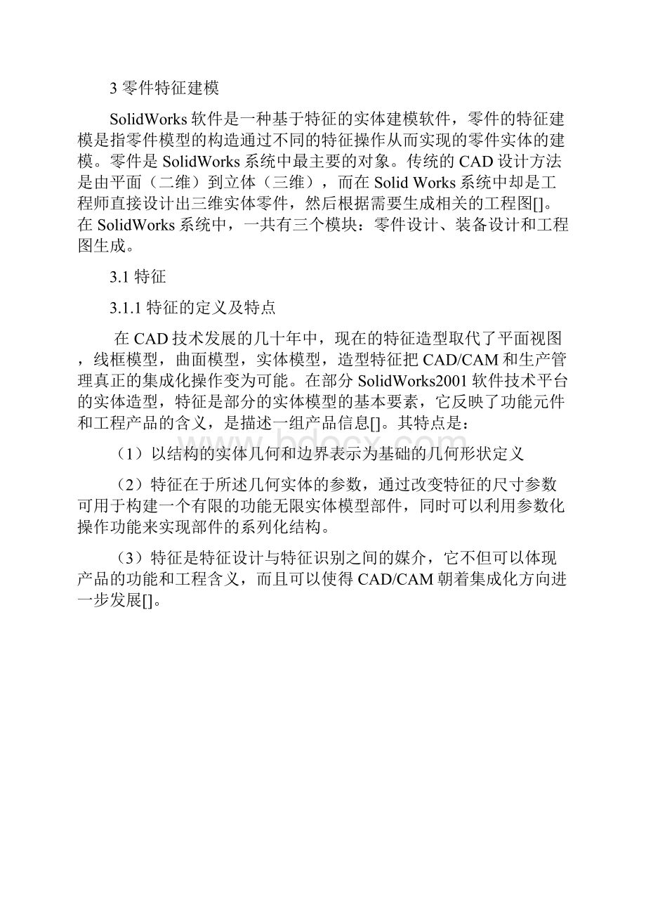 基于特征的零件实体建模技术在某风扇罩中的应用研究.docx_第3页