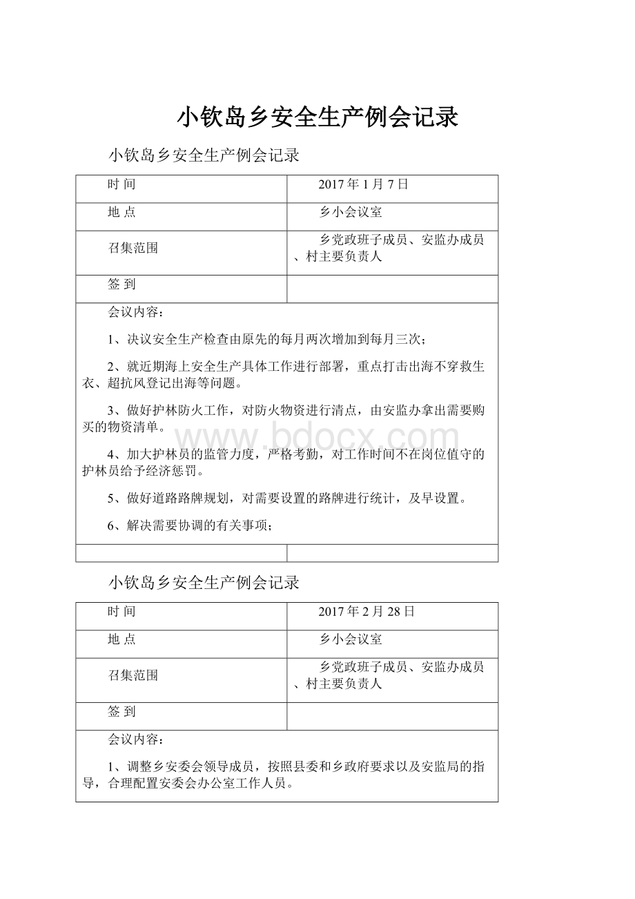 小钦岛乡安全生产例会记录.docx