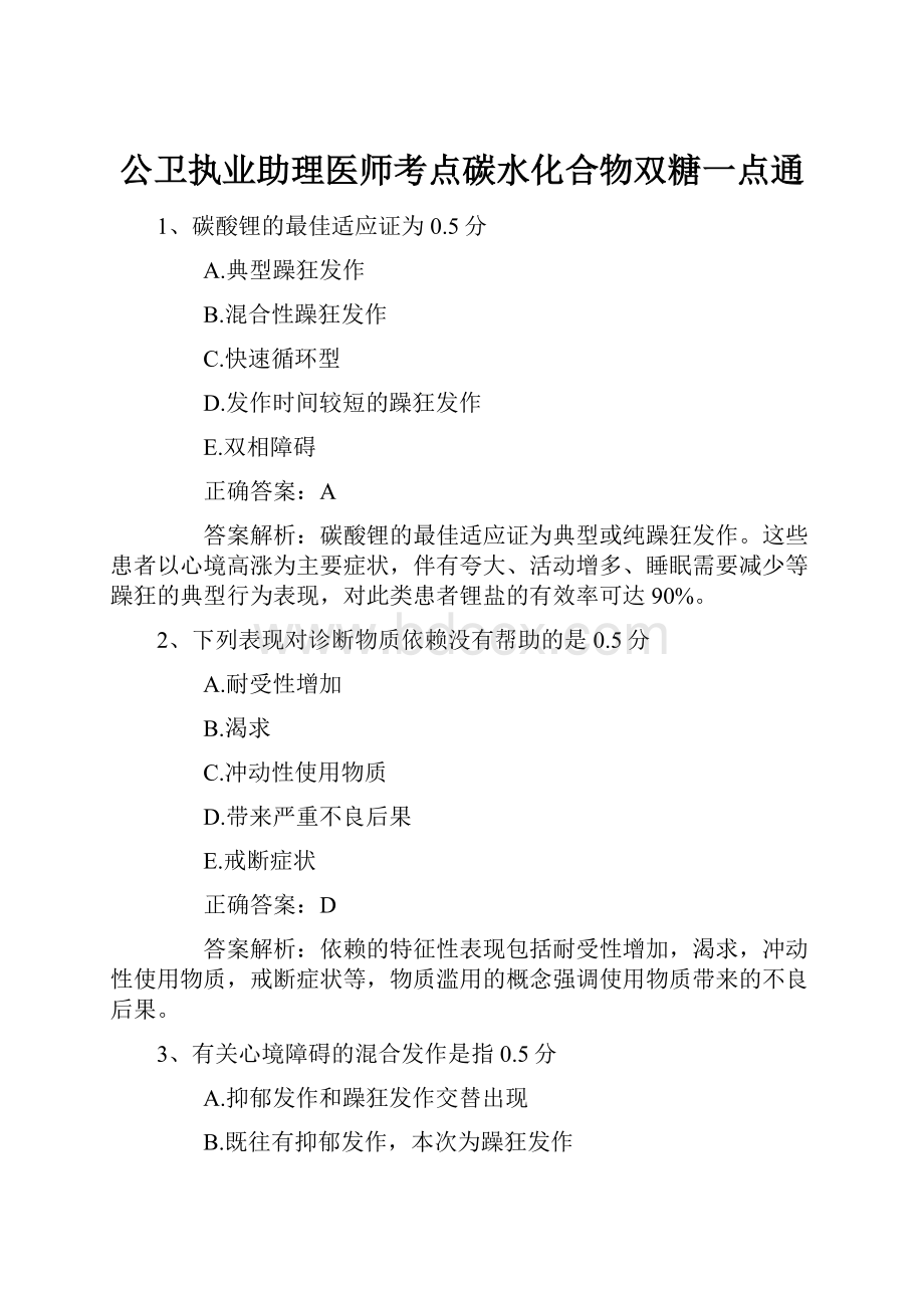 公卫执业助理医师考点碳水化合物双糖一点通.docx