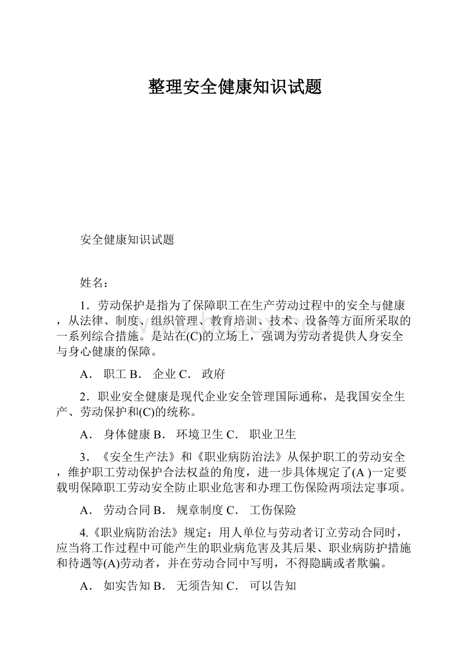 整理安全健康知识试题.docx