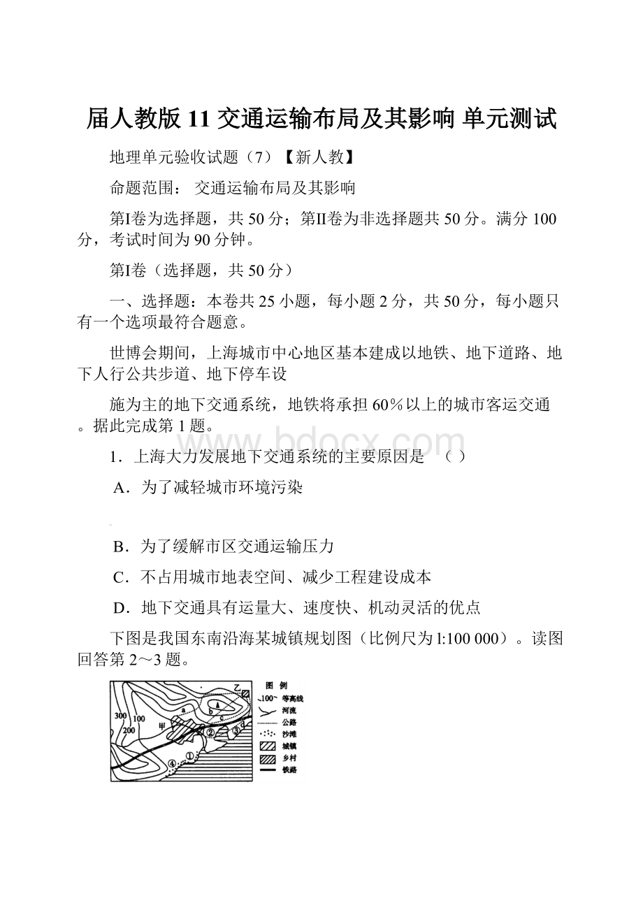 届人教版11 交通运输布局及其影响 单元测试.docx_第1页