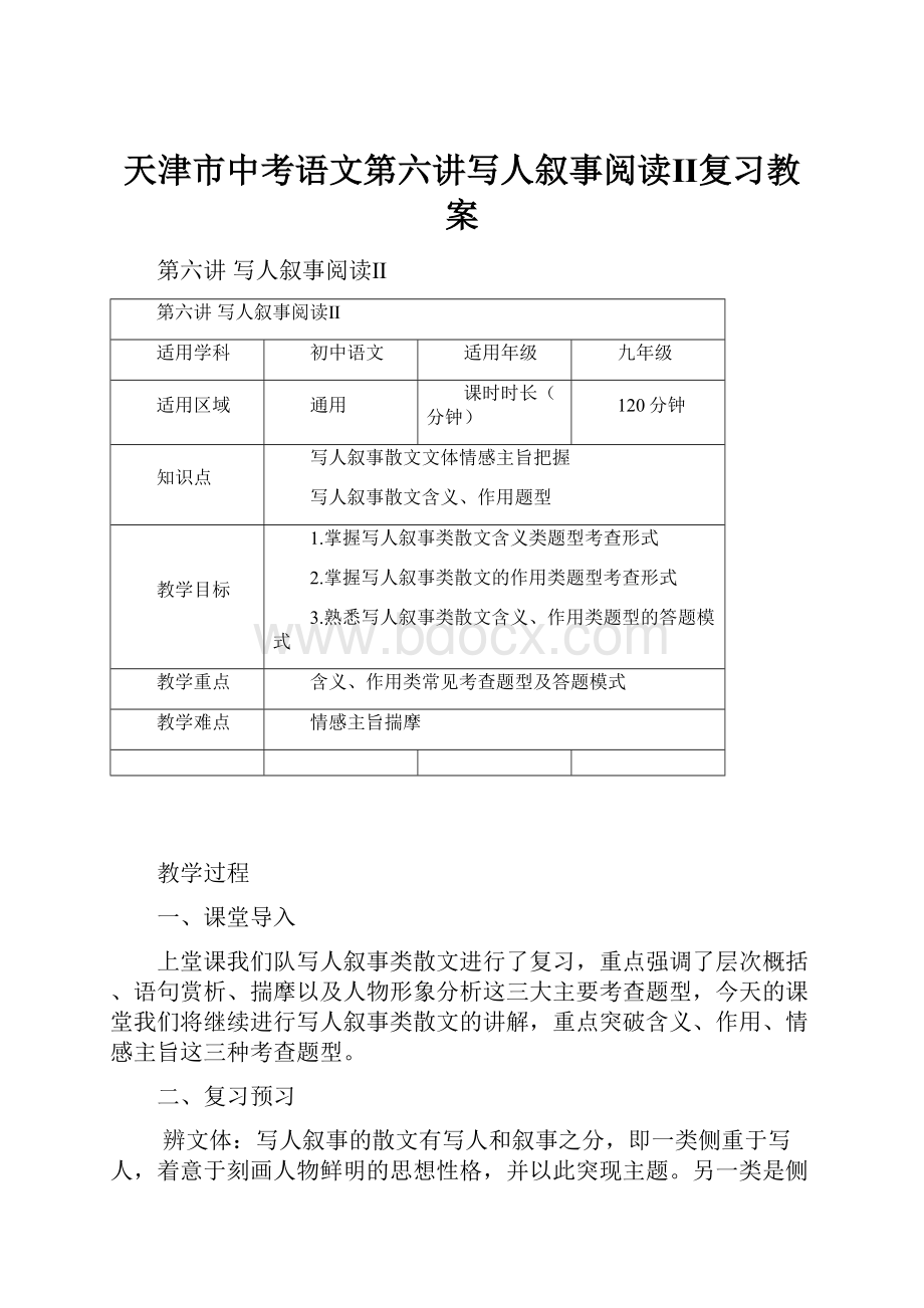 天津市中考语文第六讲写人叙事阅读Ⅱ复习教案.docx