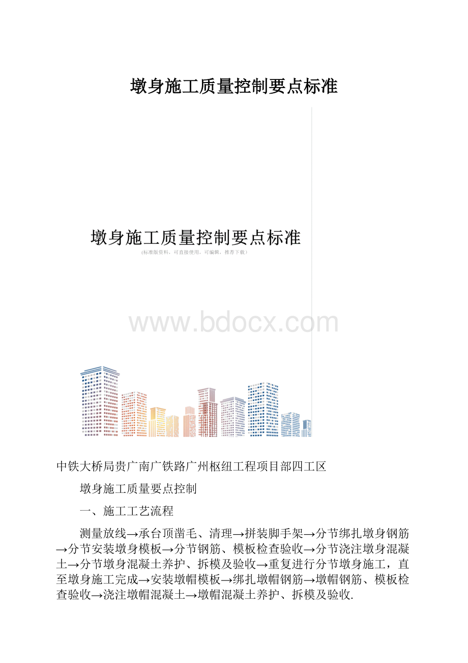 墩身施工质量控制要点标准.docx