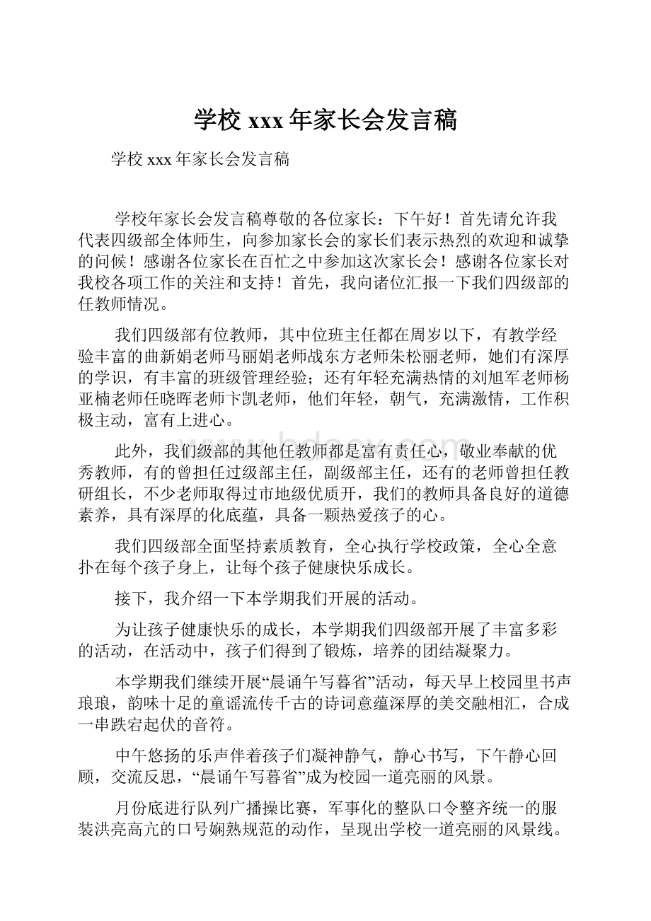 学校xxx年家长会发言稿.docx_第1页