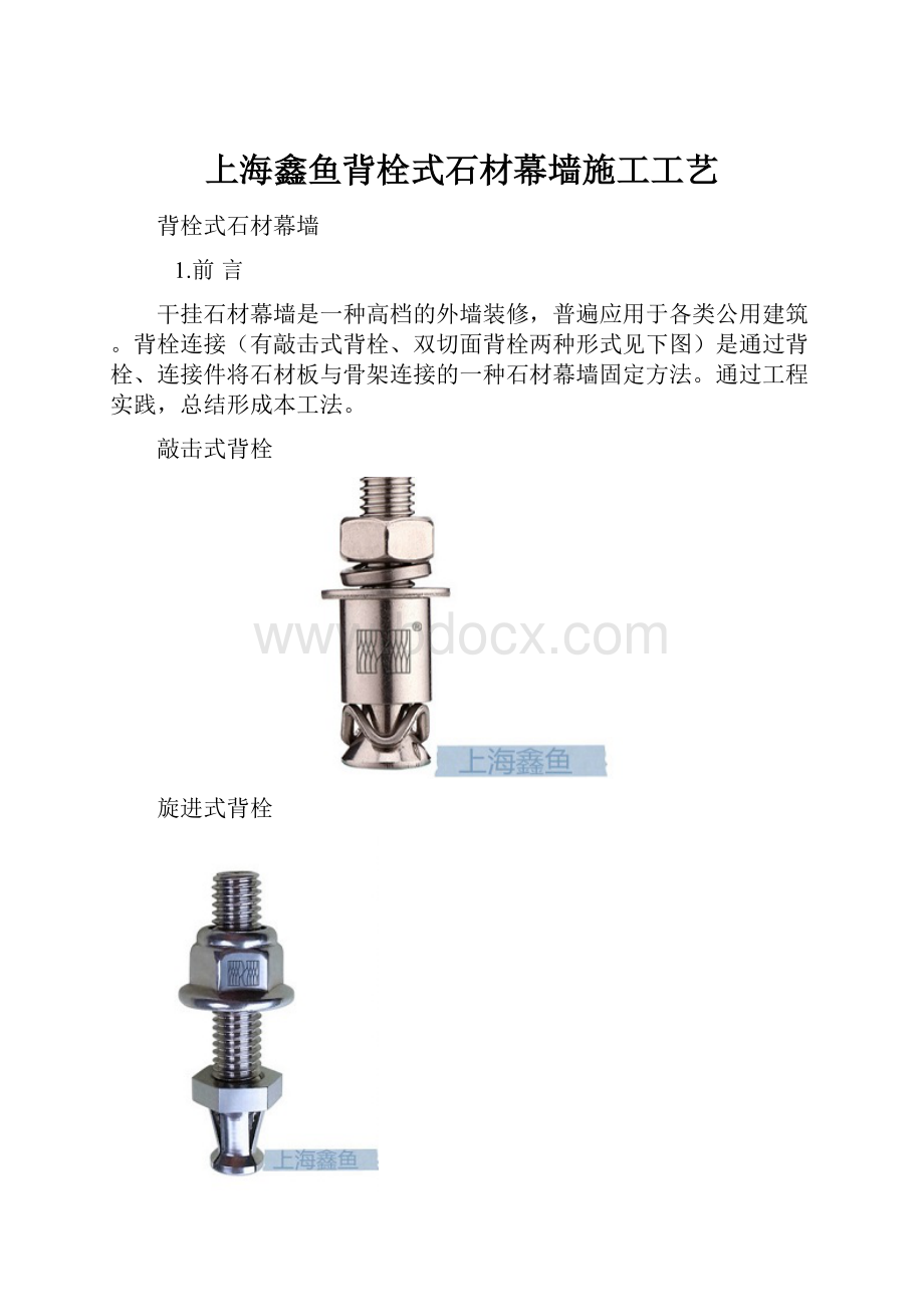 上海鑫鱼背栓式石材幕墙施工工艺.docx