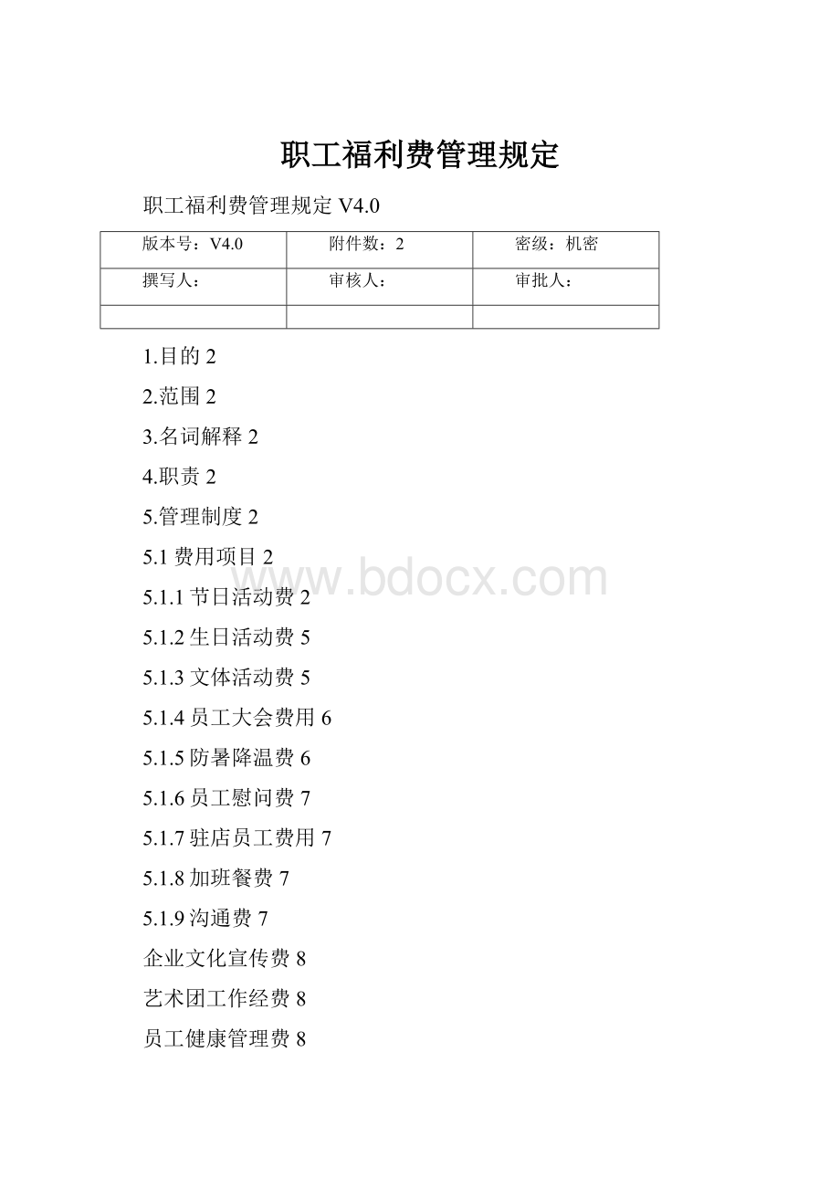 职工福利费管理规定.docx