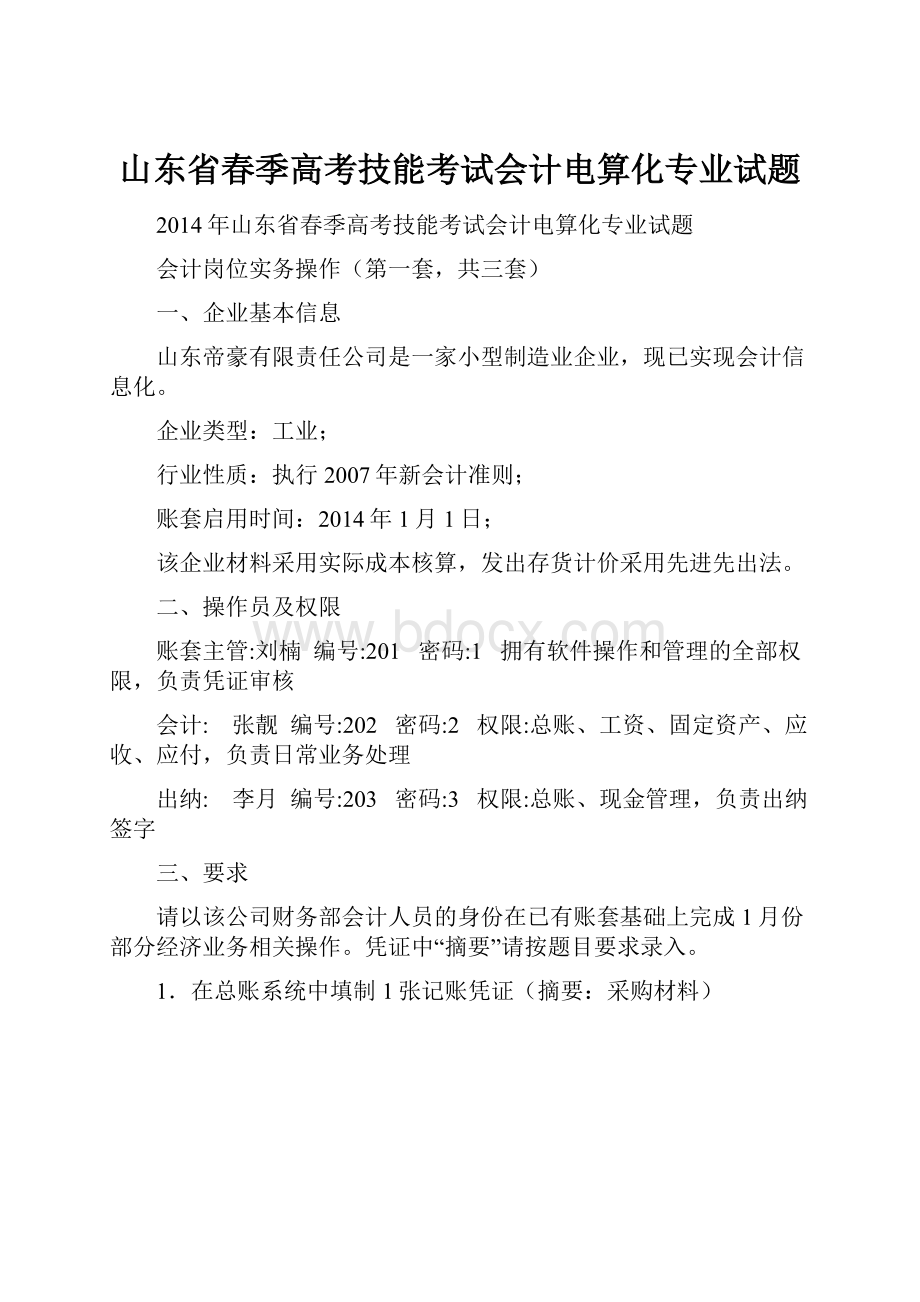 山东省春季高考技能考试会计电算化专业试题.docx