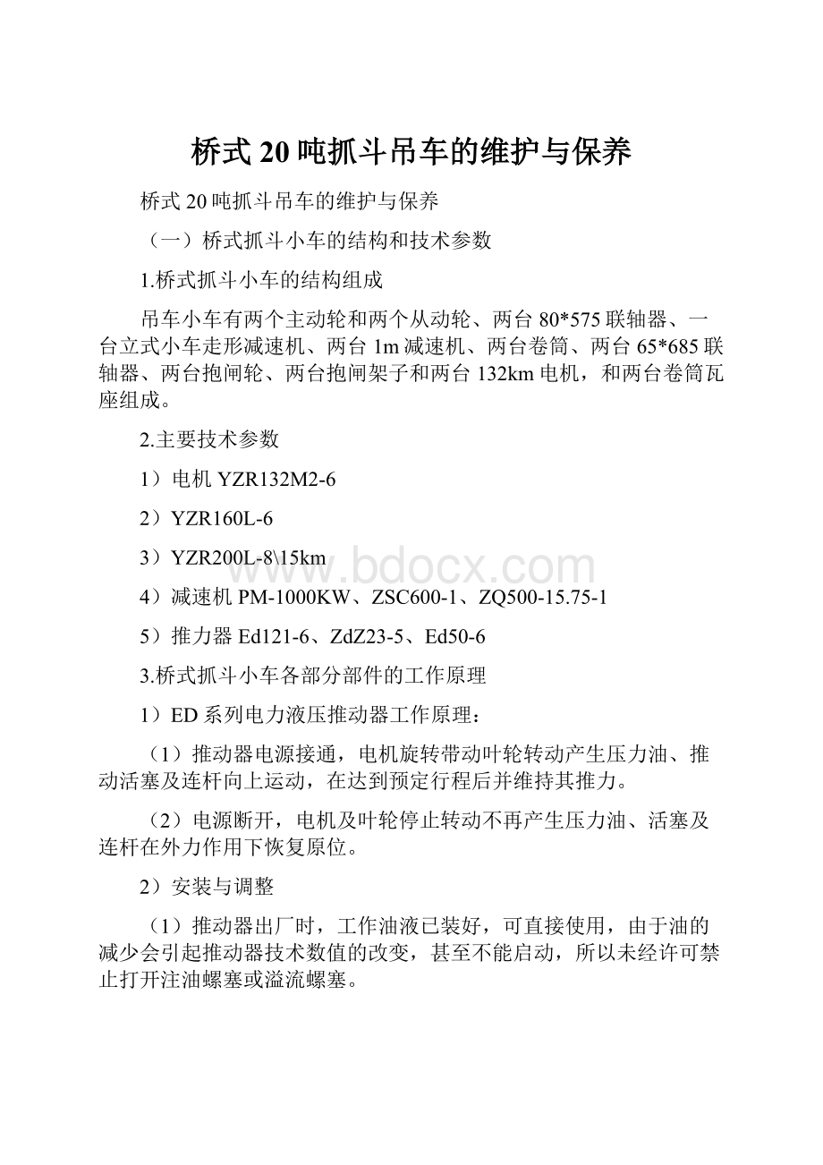 桥式20吨抓斗吊车的维护与保养.docx_第1页