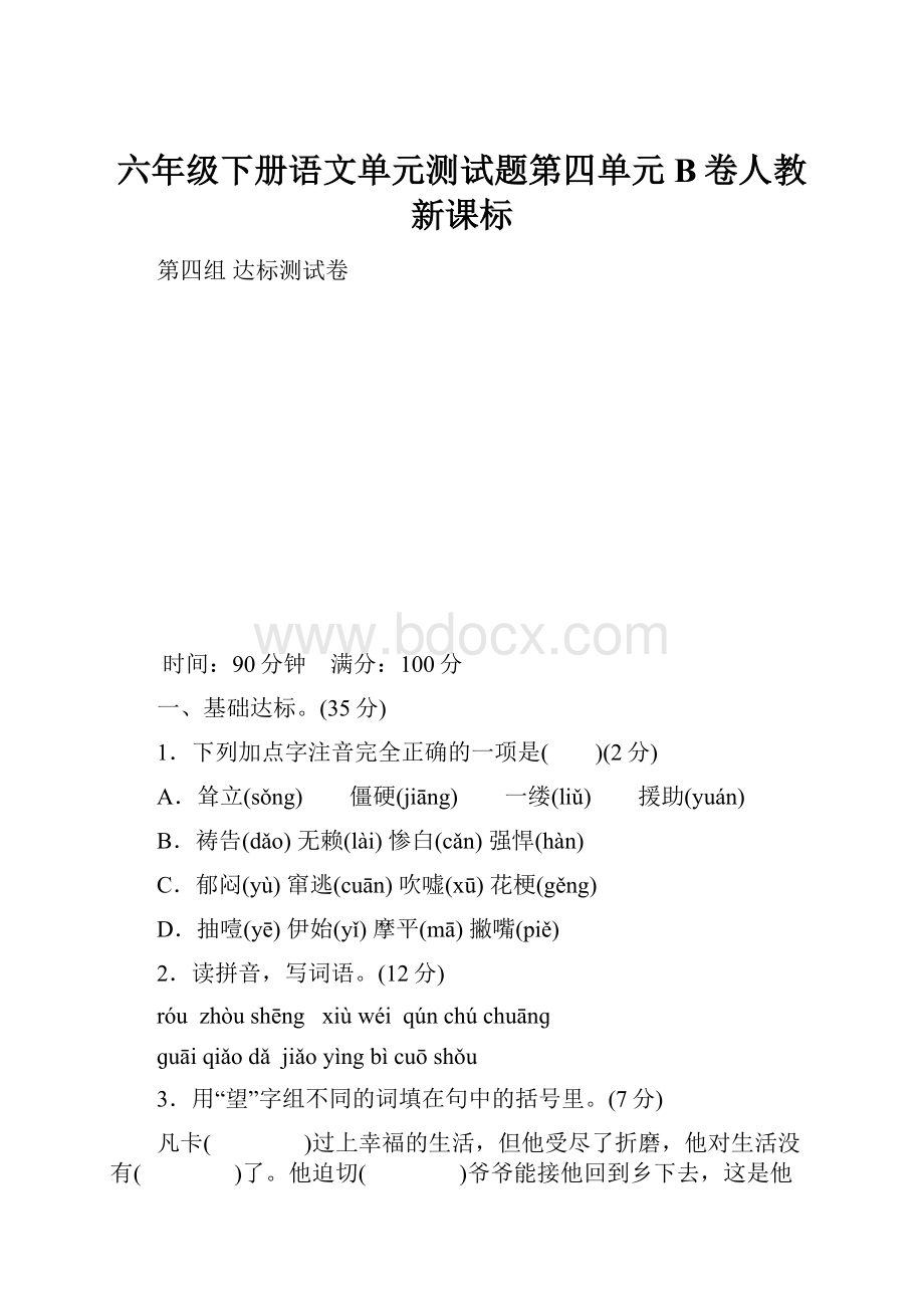 六年级下册语文单元测试题第四单元 B卷人教新课标.docx