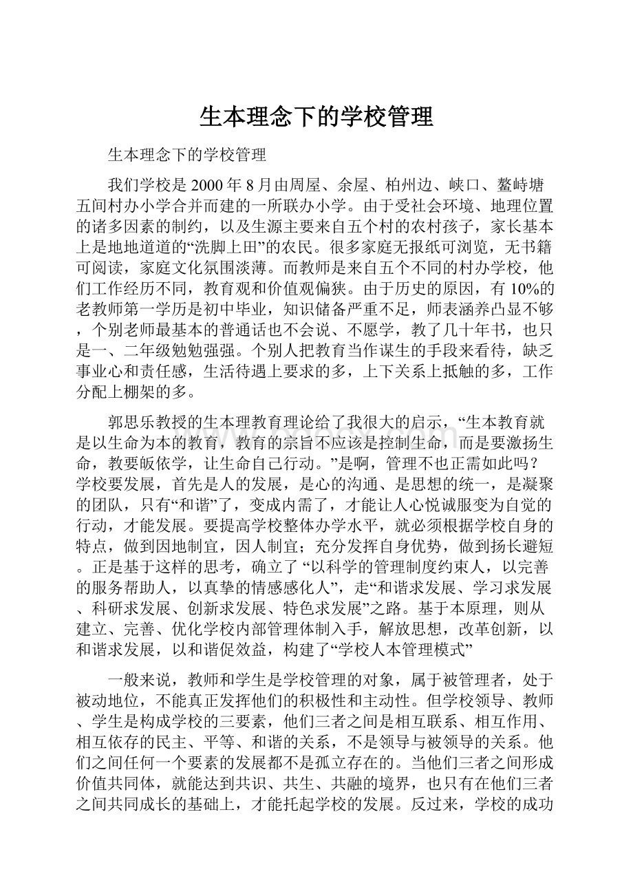 生本理念下的学校管理.docx