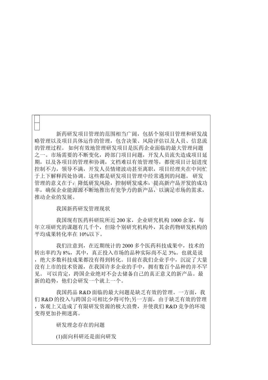 新药研发项目管理浅谈.docx_第2页