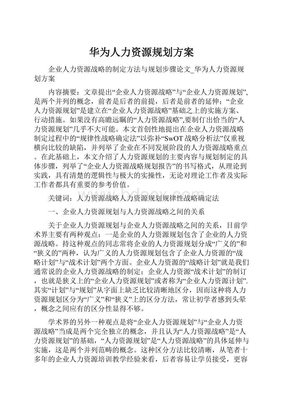 华为人力资源规划方案.docx_第1页