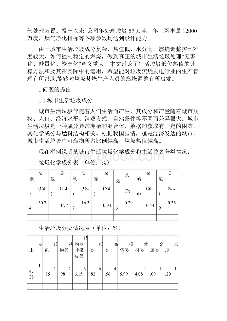 生活垃圾焚烧低位发热量计算及运用.docx_第2页