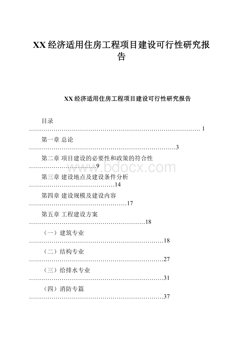 XX经济适用住房工程项目建设可行性研究报告.docx