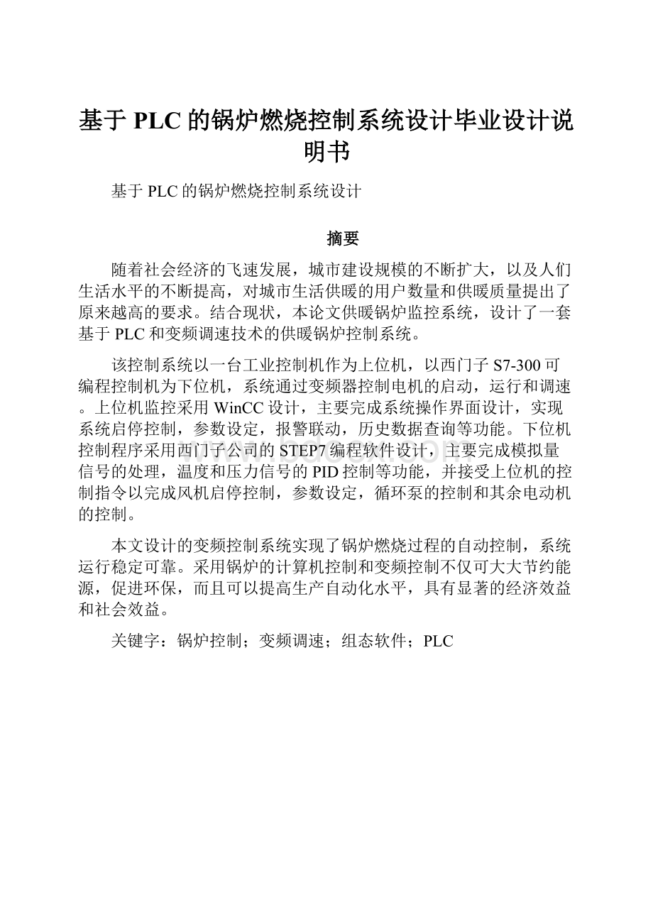 基于PLC的锅炉燃烧控制系统设计毕业设计说明书.docx