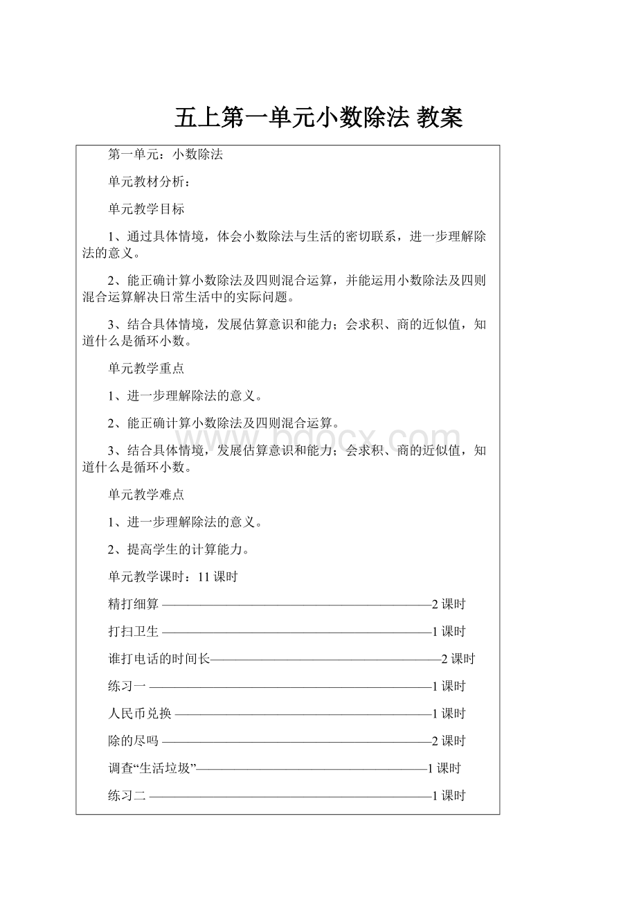 五上第一单元小数除法 教案.docx_第1页