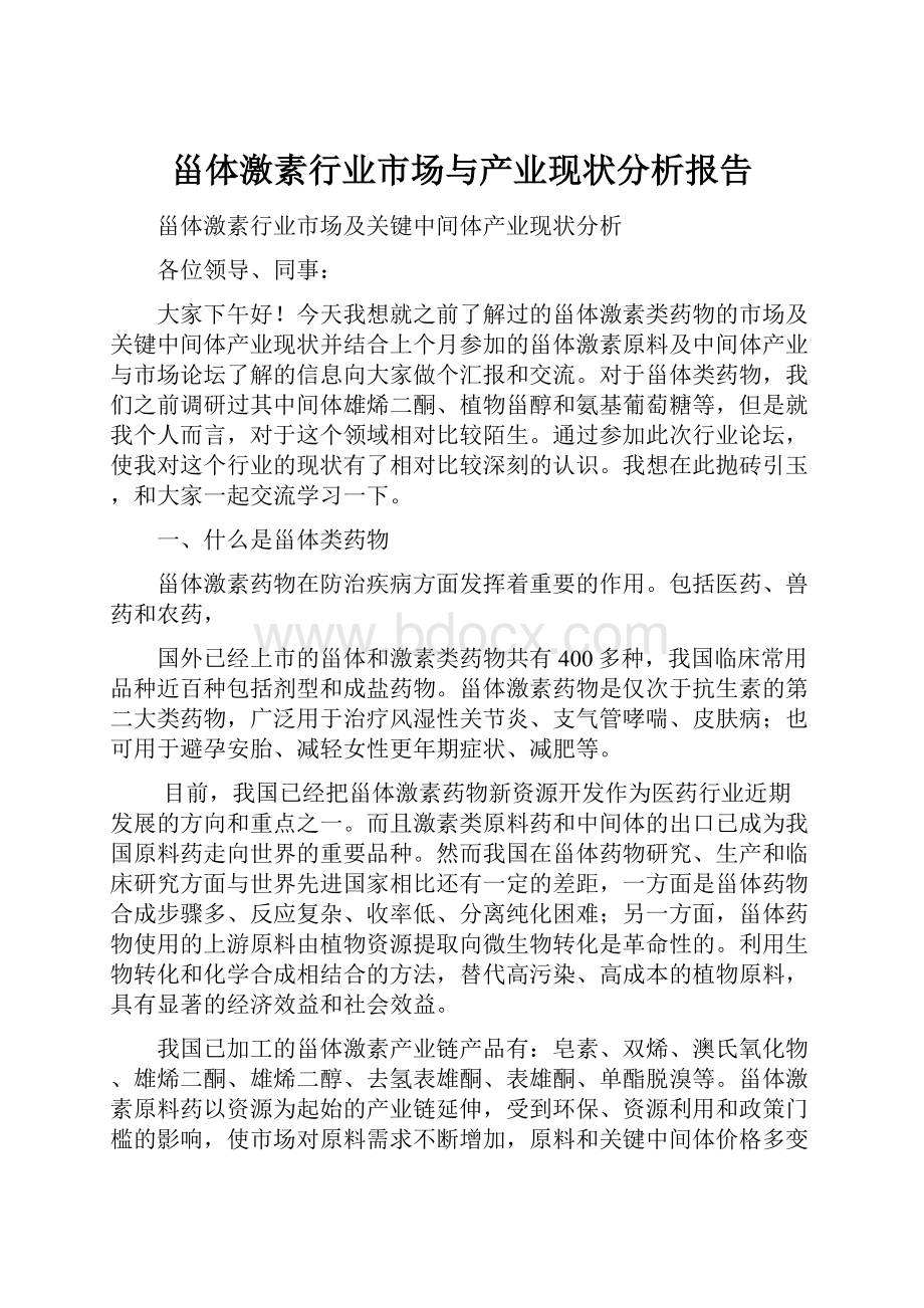 甾体激素行业市场与产业现状分析报告.docx