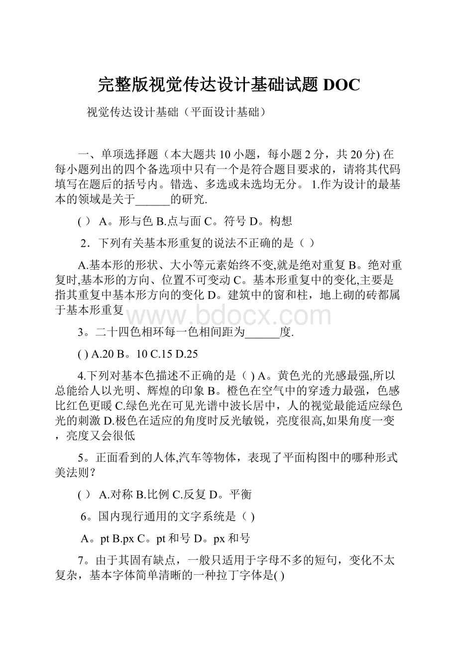 完整版视觉传达设计基础试题DOC.docx