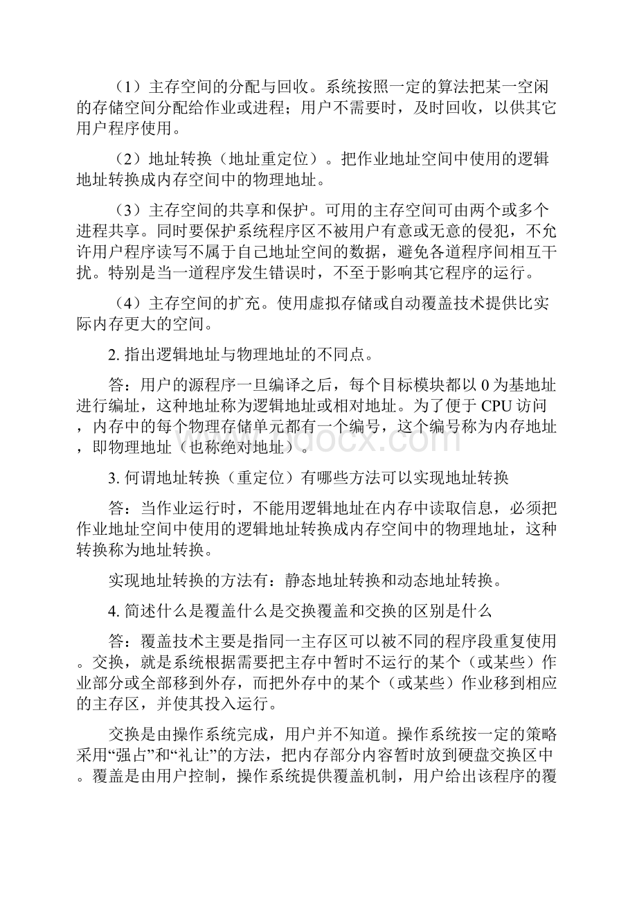 计算机操作系统习题5参考答案.docx_第2页