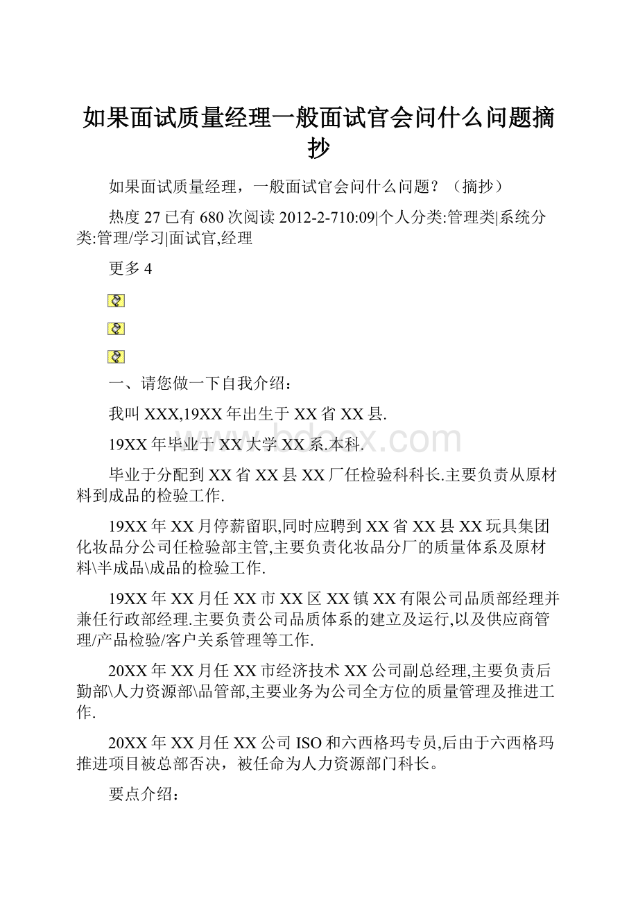 如果面试质量经理一般面试官会问什么问题摘抄.docx_第1页