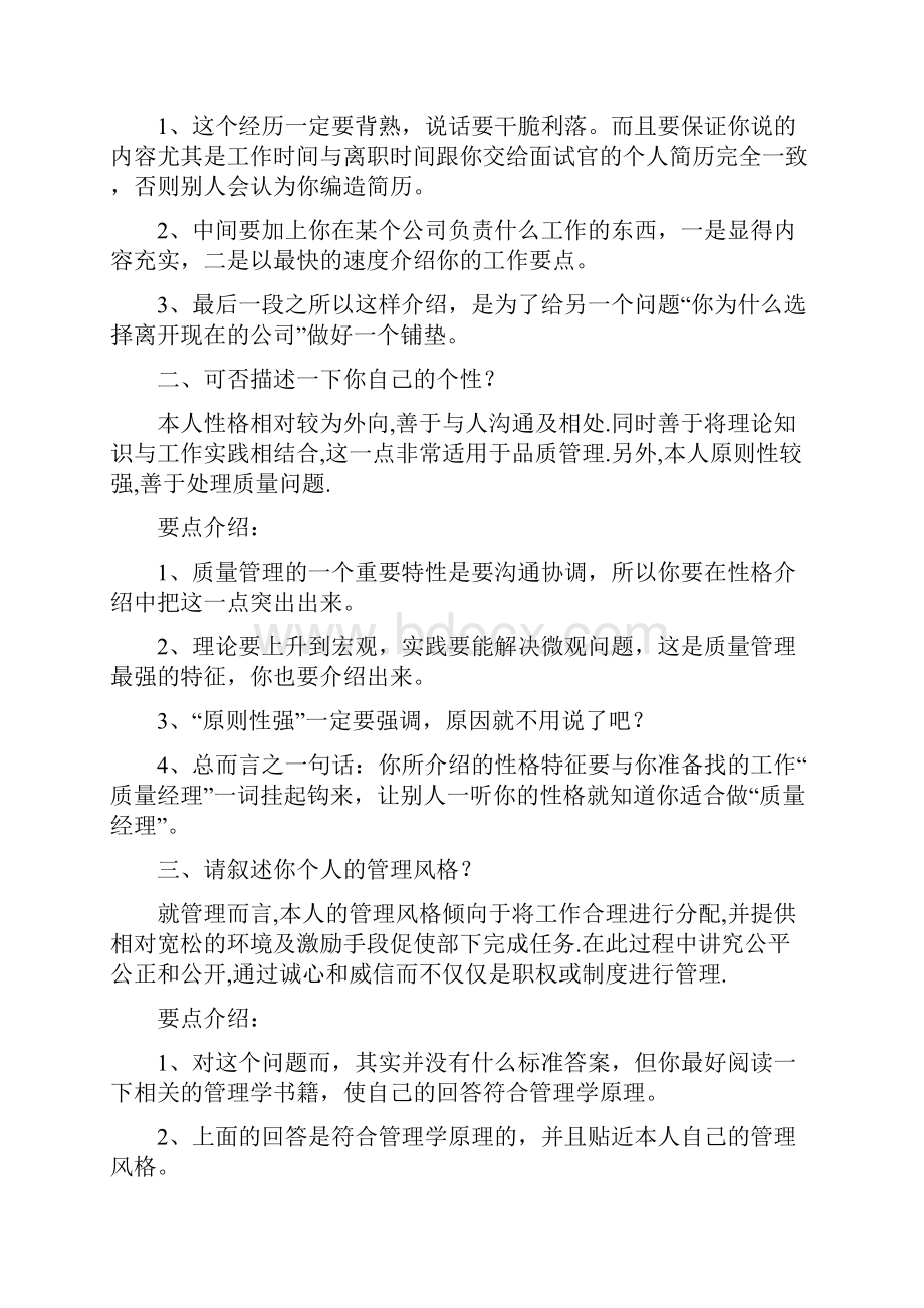 如果面试质量经理一般面试官会问什么问题摘抄.docx_第2页